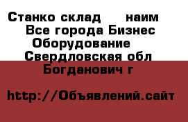 Станко склад (23 наим.)  - Все города Бизнес » Оборудование   . Свердловская обл.,Богданович г.